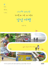 감성여행 - 아이와 떠나는 한나절 하루 하룻밤